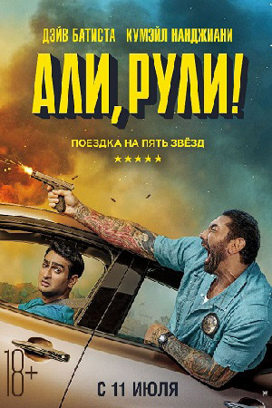 Али, рули&#33; (2019)