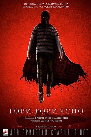 Гори, гори ясно (2019)