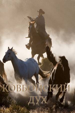 Ковбойский дух (2012)