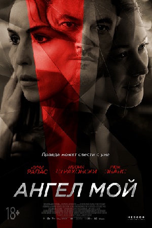 Ангел мой (2018)