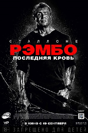 Рэмбо: Последняя кровь (2019)