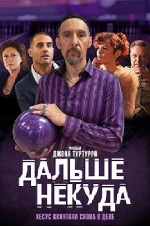 Дальше некуда (2019)