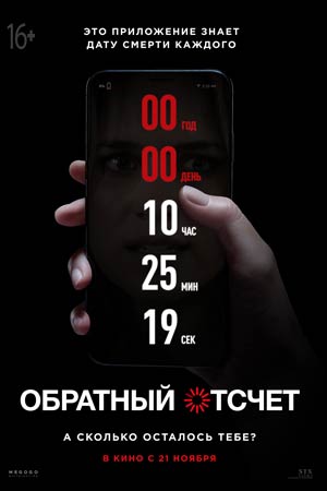 Обратный отсчёт (2019)