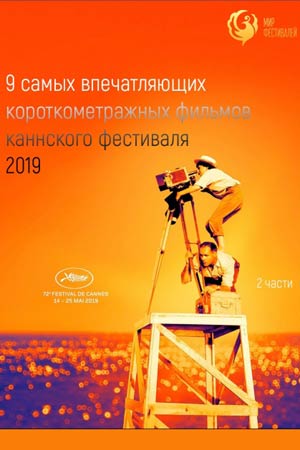 Канны-2019: короткий метр (2019)