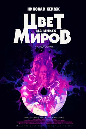 Цвет из иных миров (2019)