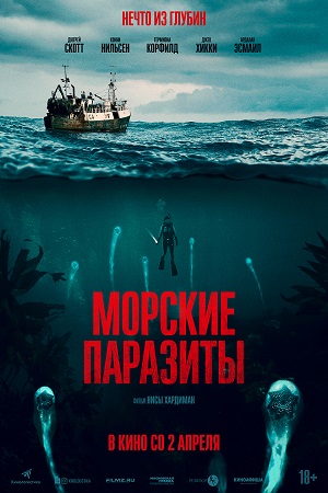 Морские паразиты (2019)