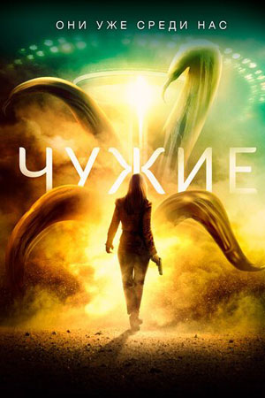 Чужие (2019)