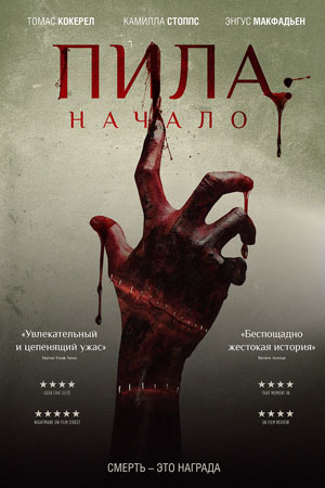 Пила: Начало (2019)