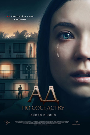 Ад по соседству (2019)