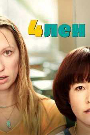 4лен (2019-2020)