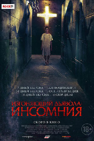 Изгоняющий дьявола: Инсомния (2019)