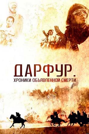 Дарфур. Хроники объявленной смерти (2009)