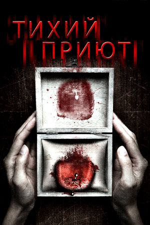 Тихий приют (2016)