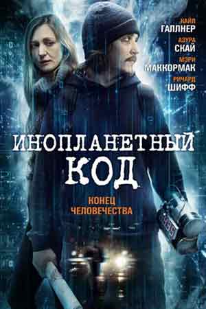 Инопланетный код (2017)