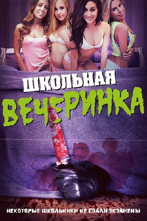 Школьная вечеринка (2014)