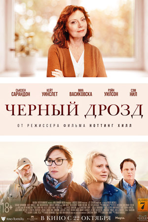 Чёрный дрозд (2019)