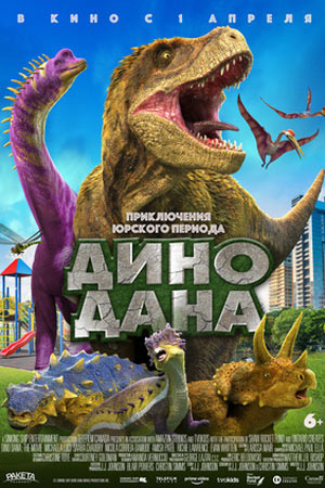 Дино Дана (2020)