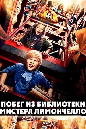 Побег из библиотеки мистера Лимончелло (2017)