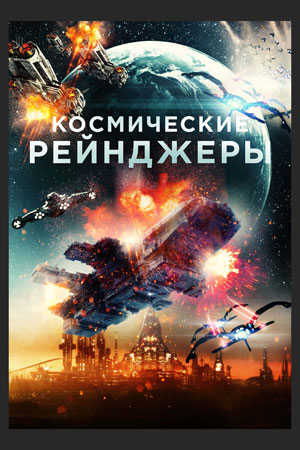 Космические рейнджеры (2021)