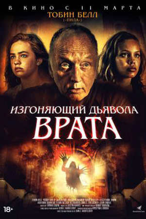 Изгоняющий дьявола. Врата (2019)