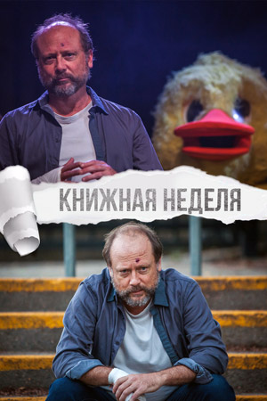 Книжная неделя (2018)