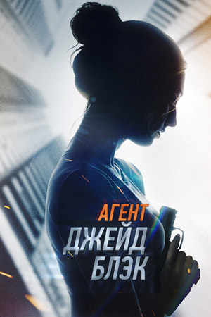 Агент Джейд Блэк (2020)