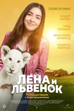 Лена и львёнок (2021)