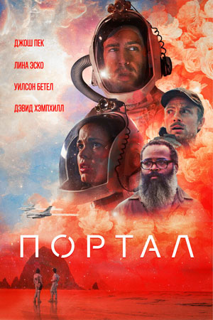 Портал (2021)