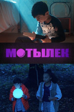 Мотылёк (2019)