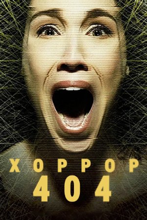 Хоррор 404 (2017)