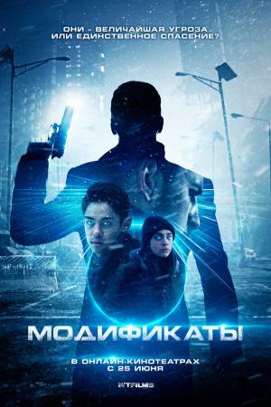 Модификаты (2019)