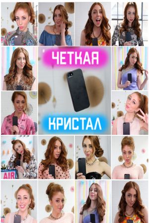 Чёткая Кристал (2018)