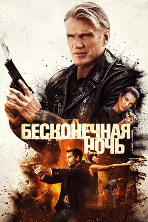 Бесконечная ночь (2019)