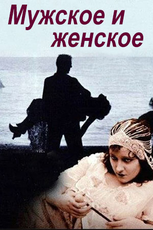 Мужское и женское (1919)