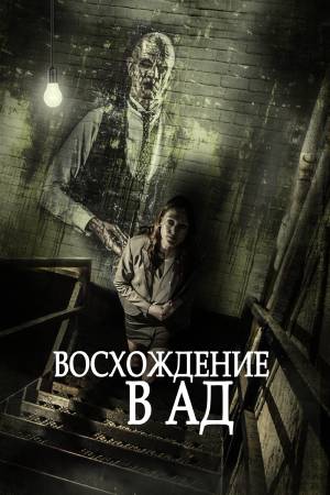 Восхождение в ад (2014)