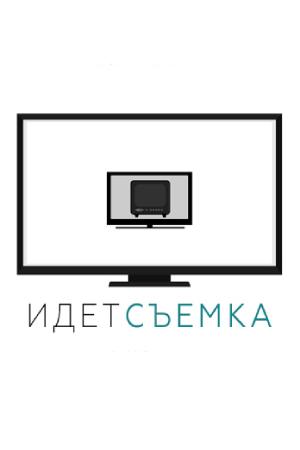 Идёт съёмка (2016)