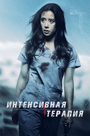 Интенсивная терапия (2018)