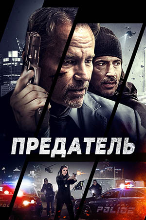 Предатель (2018)