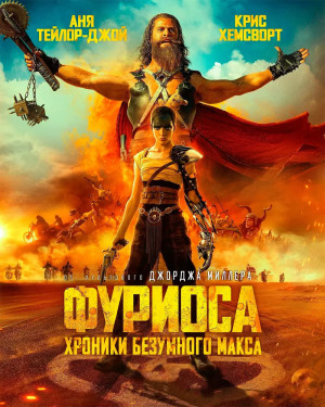 Фуриоса: Хроники Безумного Макса (2024)