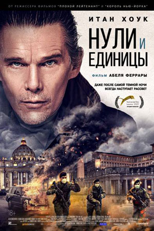 Нули и единицы (2021)