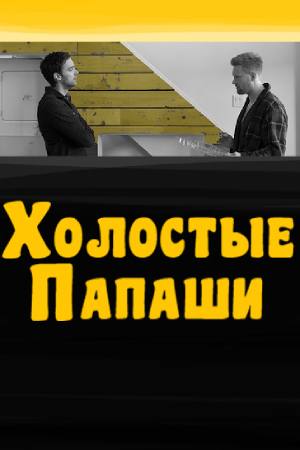 Холостые папаши (2019)