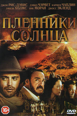 Пленники солнца (2013)