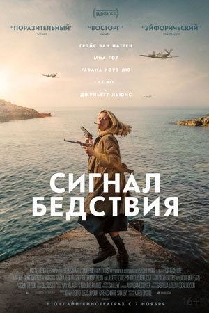 Сигнал бедствия (2021)