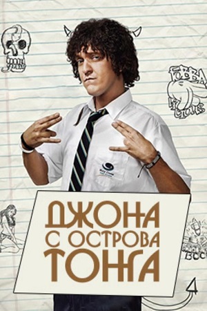 Джона с острова Тонга (2014)