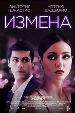 Измена (2021)