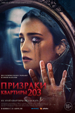 Призраки квартиры 203 (2022)