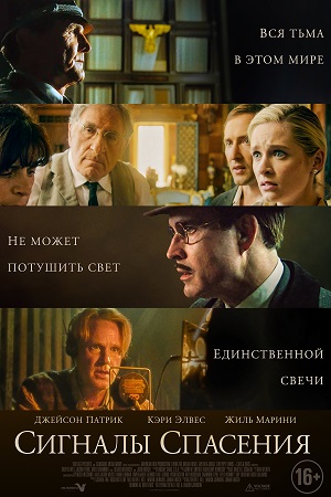 Сигналы спасения (2021)