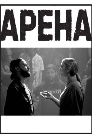 Арена (2018)