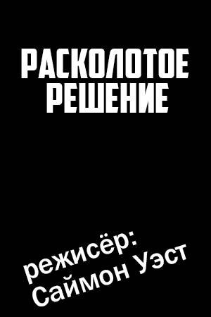 Расколотое решение (2006)