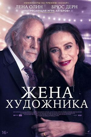 Жена художника (2019)